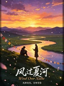 風過夏河