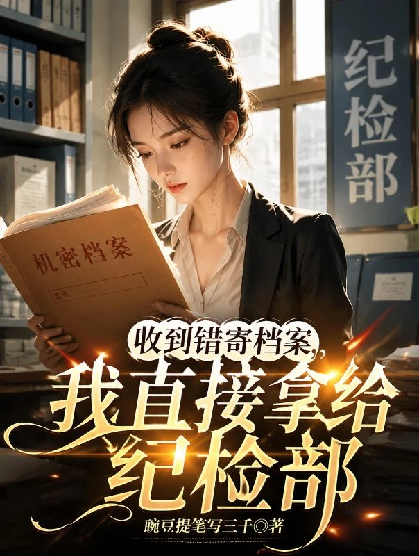 收到錯寄檔案，我直接拿給紀檢部