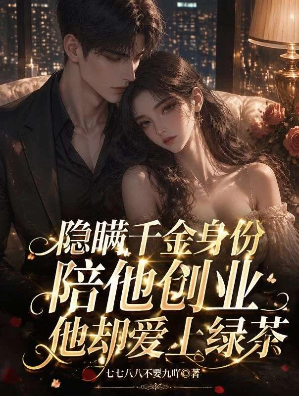 隱瞞千金身份陪他創業他卻愛上綠茶