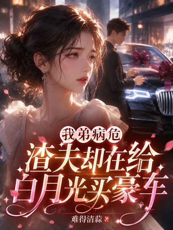 我弟病危渣夫卻在給白月光買豪車