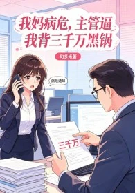 我媽病危，主管逼我背三千萬黑鍋