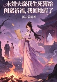 未婚夫燒我生死簿給閨蜜祈福,我回地府了
