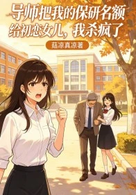 導師把我的保研名額給初戀女兒,我殺瘋了