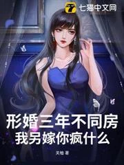 形婚三年不同房,我另嫁你瘋什麼?