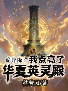 詭異降臨：我點亮了華夏英靈殿