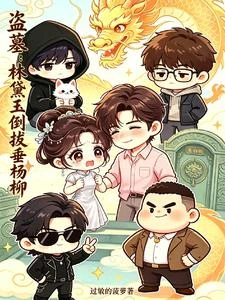 盜墓:林黛玉倒拔垂楊柳
