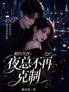 婚約失控：夜總不再克制