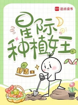星際種植女王