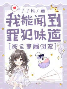 我能聞到罪犯味道，被全警局團寵