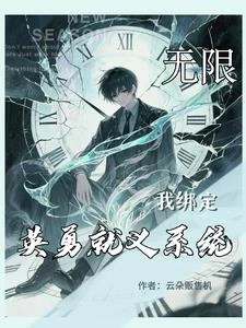 無限：我綁定英勇就義系統