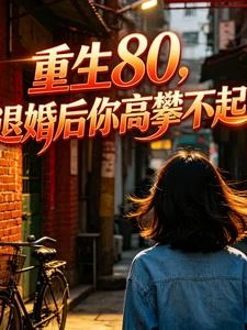 重生80,退婚後你高攀不起