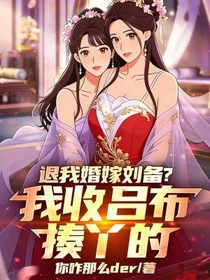 退我婚嫁劉備?我收呂布揍丫的