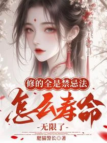 修的全是禁忌法,怎麼壽命無限了