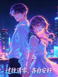 過往清零,各自安好