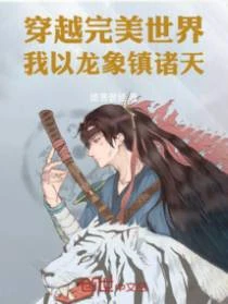 穿越完美世界:我以龍象鎮諸天