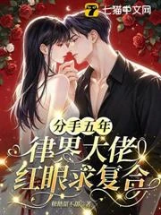 分手五年,律界大佬紅眼求複合