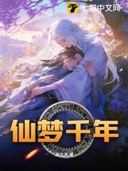仙夢千年