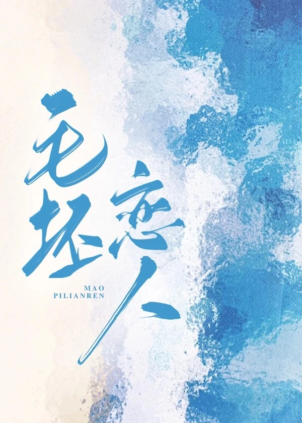 毛坯戀人