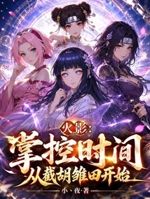 火影：掌控時間從截胡雛田開始