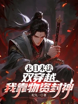 末日末法雙穿越，我靠物資封神