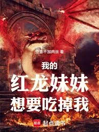 我的紅龍妹妹想要吃掉我