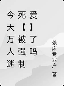 今天萬人迷死【被強制愛】了嗎