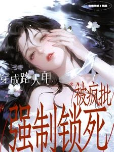 穿成路人甲，被瘋批強制鎖死