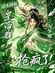 副本降臨！皇帝群為爭她，搶瘋了