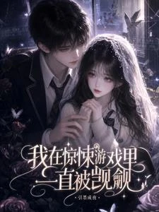 我在驚悚遊戲里一直被覬覦