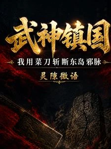 武神鎮國：我用菜刀斬斷東島邪脈