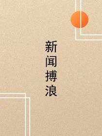 新聞搏浪