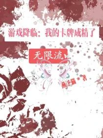 遊戲降臨:我的卡牌成精了