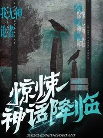 驚悚神話降臨,我無神論者