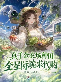 真千金農場種田,全星際跪求代購