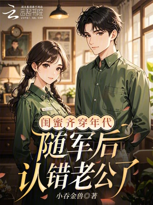 閨蜜齊穿年代,隨軍後認錯老公了