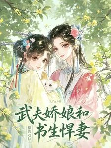 錯嫁雙姝：武夫嬌娘與書生悍妻