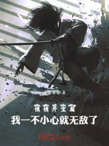 悄悄開寶箱，我一不小心就無敵了