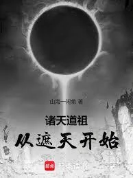 諸天道祖，從遮天開始