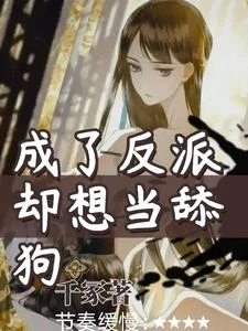 成了反派卻想當舔狗