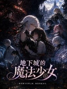地下城的魔法少女