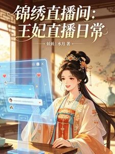錦繡直播間:王妃直播日常