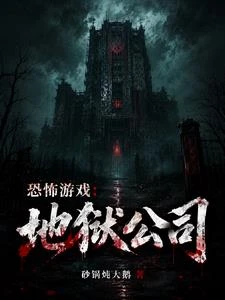 恐怖遊戲：地獄公司