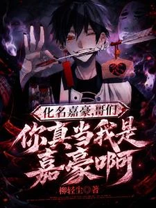 化名嘉豪，哥們你真當我是嘉豪啊