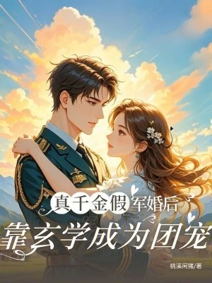 真千金假軍婚後，靠玄學成為團寵