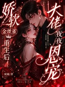 嬌軟金絲雀重生後，大佬夜夜恩寵
