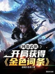 網游武俠：開局獲得金色詞條