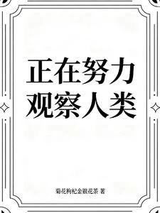 正在努力觀察人類