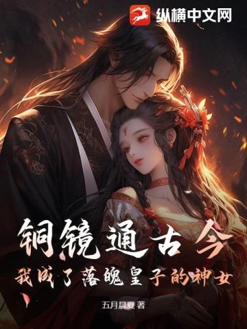 銅鏡通古今,我成了落魄皇子的神女