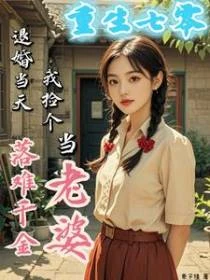 退婚當天,我撿個落難千金當老婆