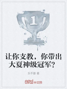 讓你支教,你帶出大夏神級冠軍?